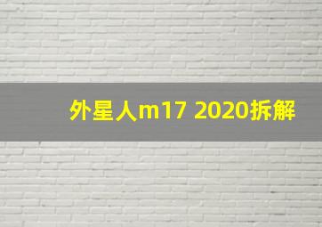 外星人m17 2020拆解